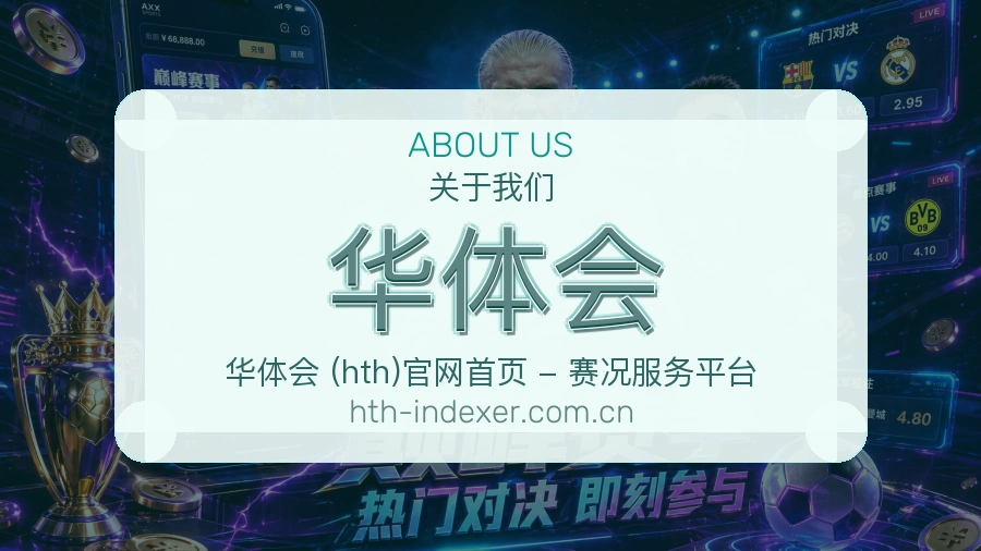 华体会关于我们图