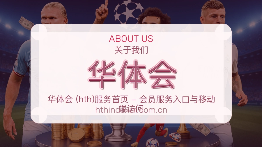 华体会品牌服务介绍
